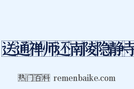 送通禅师还南陵隐静寺是什么意思的图片